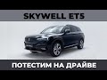 Потестим на &quot;Драйве&quot; - SKYWELL ЕТ5  (кроссовер, электрокар)