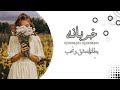 دبكهه مطلوبه اكثر شيء بطلنا نعشق ونحب نمشي بدرب الخيانه نسخه مطلوبه