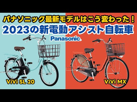 【電動アシスト自転車】panasonic 最新モデルはこう変わった!パナソニック2023の新電動アシスト自転車2車種紹介