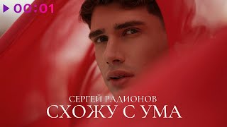 Сергей Радионов - Схожу С Ума | Official Audio | 2024