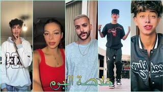 أجمل تچميعة تيگ توگ خلاصة اليوم » 2024 مهرجانات حصريا لمشاهير Tik Tok ! لا يفوتگ 💥🥀