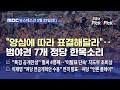 [이슈 Pick? Pick!] &quot;양심에 따라 표결해달라&quot;‥범야권 7개 정당 한목소리 (2024.05.25)