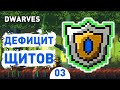 ДЕФИЦИТ ЩИТОВ! - #3 ПРОХОЖДЕНИE DWARVES: GLORY, DEATH AND LOOT