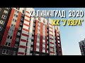 Калининград ЖК У Озера / 03 декабрь 2020