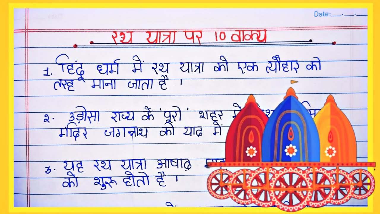 Rathyatra 10 line essay in hindi l रथ यात्रा पर 10 वाक्य : 10 Lines on ...