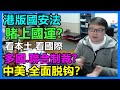 港版國安法：賭上國運？多國聯合制裁？中美全面脱钩？