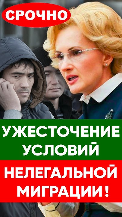 Яровая, мигранты, закон #мигрантывроссии #мигранты #закон #криминал # ...