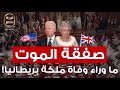صفقة الموت هل وفاة الملكة إليزابيث ساعة الصفر لإزاحة بريطانيا أمريكا من قيادة العالم