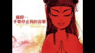 痛苦的信仰 - 公路之歌