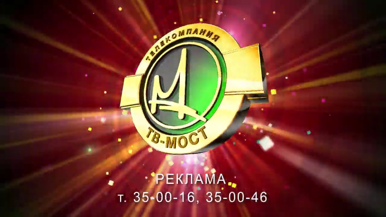 Твц премьер. Телеканал ТВ мост. ТВЦ ТВ мост. Продвижение ТВ мост. ТВ мост Кемерово.