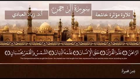 آيات من سورة الرحمن بصوتي أ. د. زياد العبادي