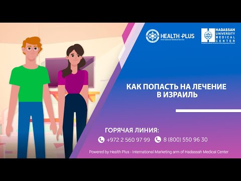 Как попасть на лечение в Израиль