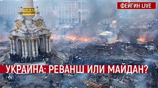 Украина: реванш или майдан?