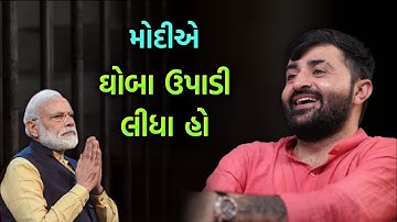 મોદી વિશે શું બોલ્યા | Devayat Khavad 2023 | Modi
