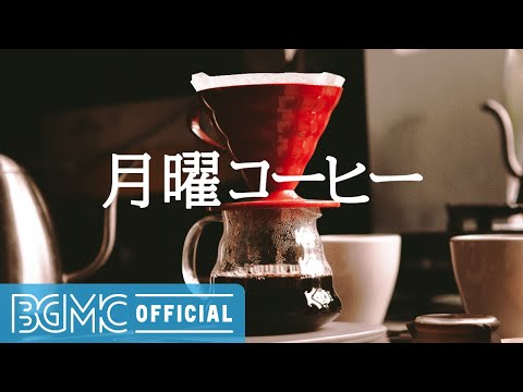 月曜コーヒー: Morning Coffee Jazz & Bossa Nova Music for Positive Mood