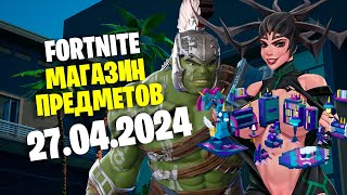 ОБЗОР МАГАЗИНА / 27.04.2024 🤔 Fortnite