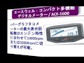 エースウェル：コンパクト多機能デジタルメーター / ACE-1600