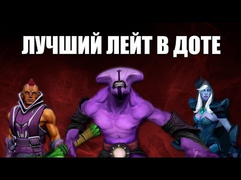 видео: Лучший лейт в доте