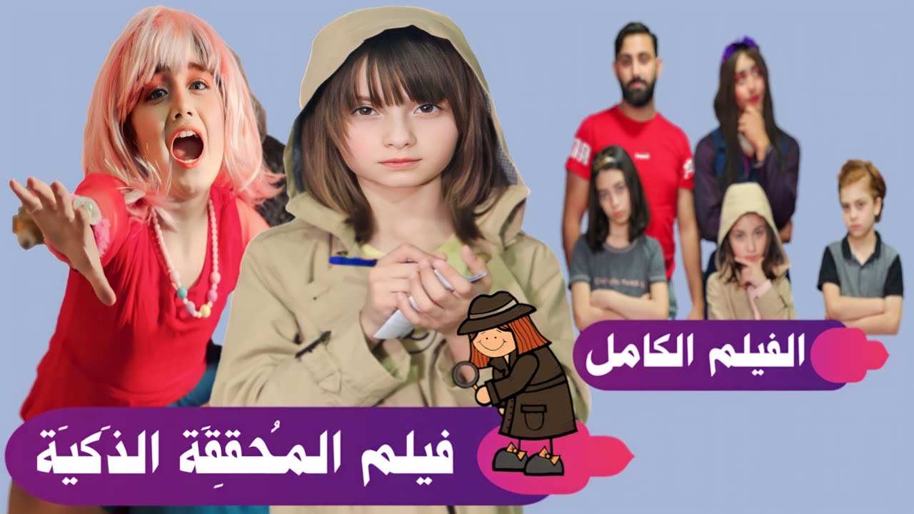فيلم المحققة الذكية 🕵🏻‍♀️ الكامل