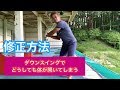 どうしてもダウンで体が開いてしまう‼️修正法