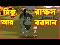 মিকু, রাক্ষস আর বরদান | Mikku, Monster And Boon | Moral Stories In Bangla