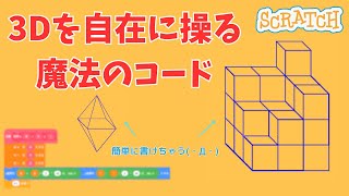 [Scratch] Magical Code for Freely Manipulating 3D screenshot 4