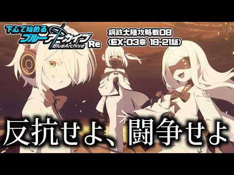 【ブルーアーカイブ】下心で始めるブルーアーカイブRe | -EX(デカグラマトン編)-3章-鋼鉄大陸攻略戦08-