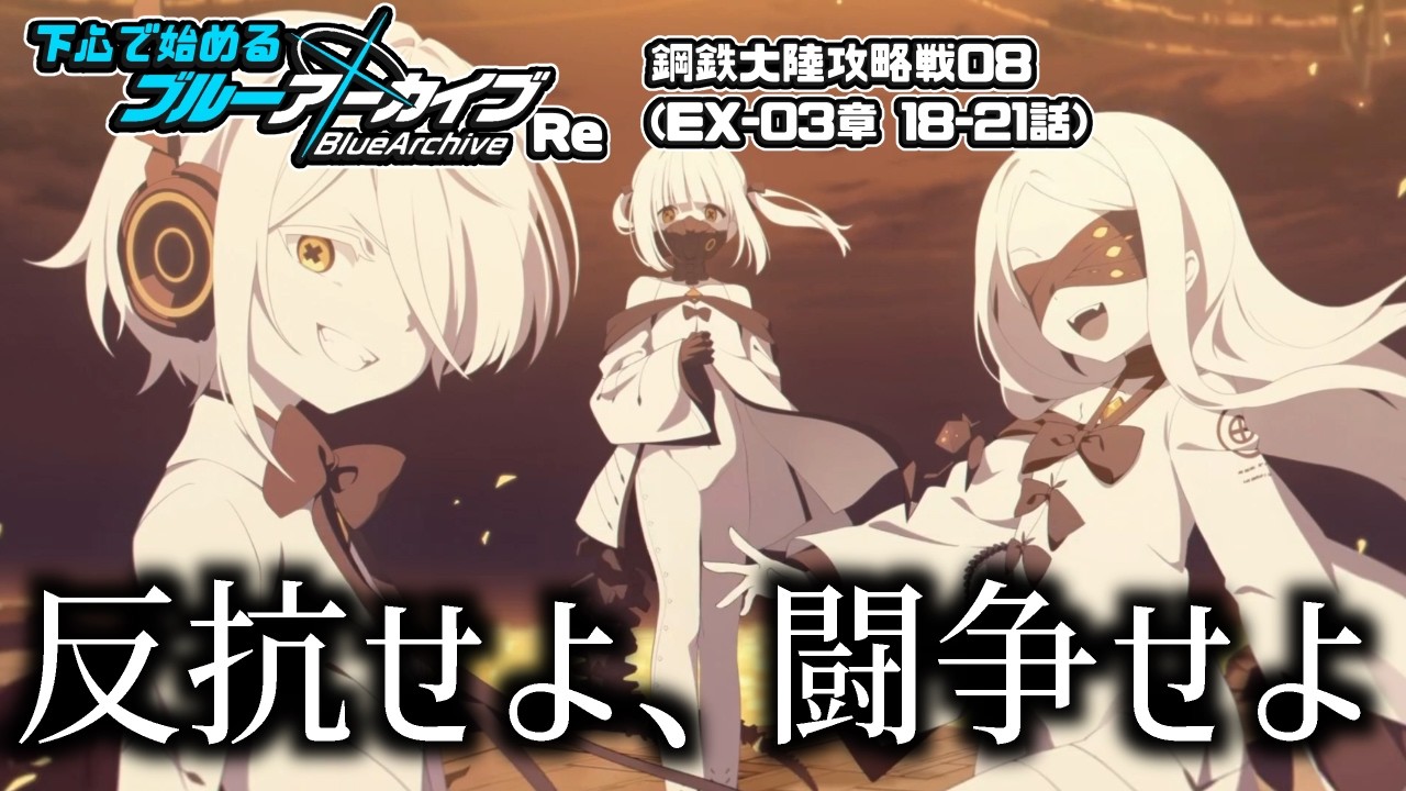 【ブルーアーカイブ】下心で始めるブルーアーカイブRe | -EX(デカグラマトン編)-3章-鋼鉄大陸攻略戦08-