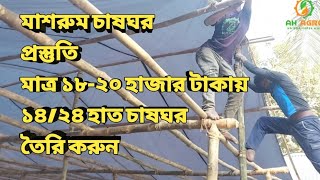 মাত্র ১৮-২০ হাজার টাকায় ১৪/২৪ হাত মাশরুমের চাষ ঘর তৈরি করুন।ah agro