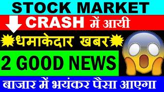 बाजार में भयंकर पैसा आएगा🔥धमाकेदार खबर (Good News) ✅ Share Market News | Bloomberg Global Bond Index