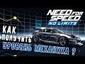 Need for Speed: No Limits - Как получить уровень механика (ios) #69