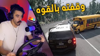 محاكي الحوادث | العسكري جست 👮‍♂️.. في مهمة القبض على باص المدرسه 🚌