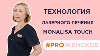 Что такое технология MonaLisa Touch ?  Лазерная гинекология