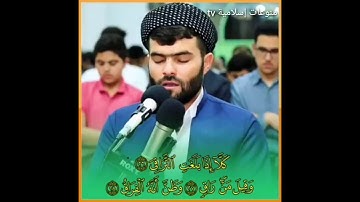 القارئ بيشه الكردى .كلا إذا بلغت التراقي وقيل من راق وظن أنه الفراق والتفت الساق بالساق .