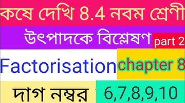 কষে দেখি 8.4 নবম শ্রেণী উৎপাদকে বিশ্লেষণ/factorisation class 9 chapter 8 in bengali/#class9 #math