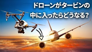 飛行機にとってドローンが危険な理由とは？