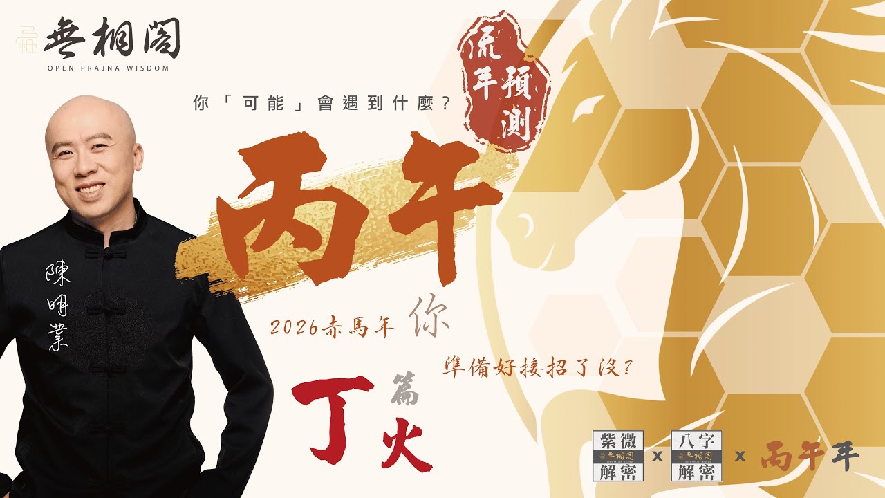 八字流年分析 | 2026年 | 丙午年 | 對丁火之人的運勢影響《八字解密》(字幕版)
