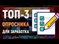 ТОП 3 сайта для заработка на платных опросах в интернете