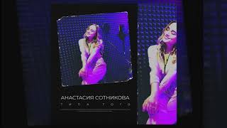 Анастасия Сотникова - Типа того (Премьера песни 2021)