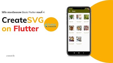 EP4 วีดีโอ สอนเขียนแอพ Flutter เบสิกๆ กับ มาสเตอร์ อึ่ง เรื่อง การแสดงภาพแบบ SVG บน Flutter