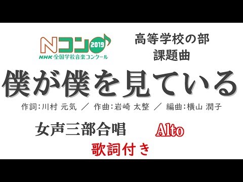 Nコン2019 高等学校の部 「僕が僕を見ている」女声三部 ＜アルト強め＞ 【歌詞付き】
