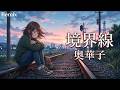 境界線 Remix 奥華子