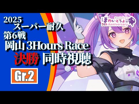 【LIVE】スーパー耐久 2025 第6戦 岡山 3時間レース Gr.2 決勝 同時視聴 【ほわいと ちょこ/Vtuber】