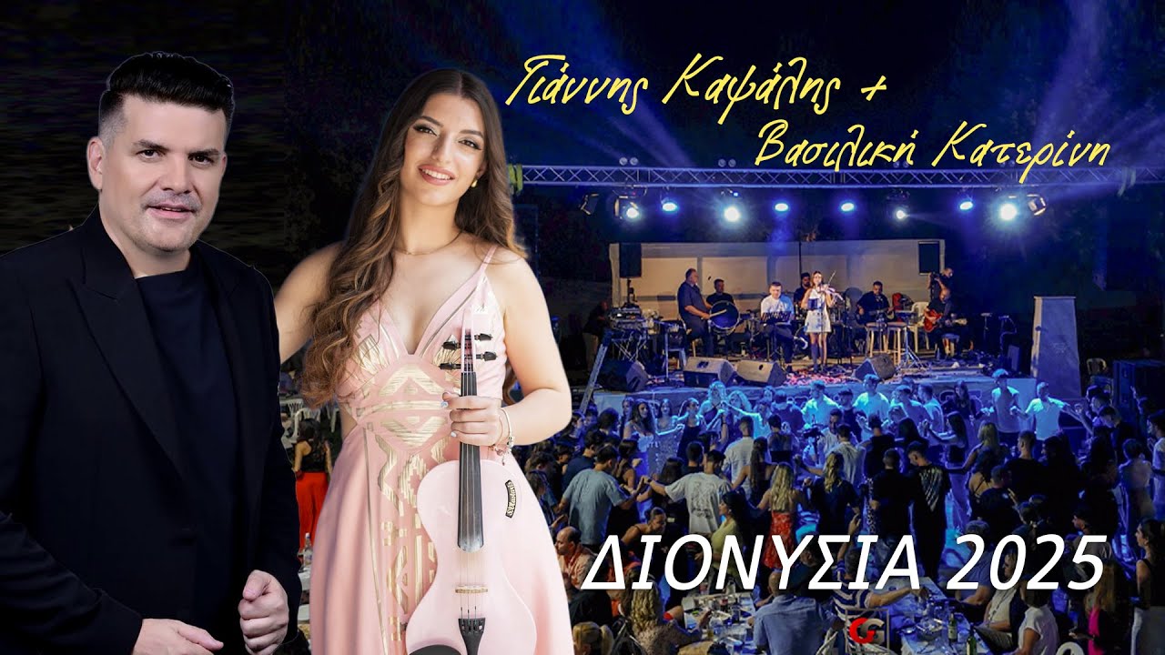 Γιάννης Καψάλης + Βασιλική Κατερίνη | Nησιώτικα | ΔΙΟΝΥΣΙΑ 2025