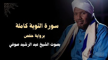 سورة التوبة كاملة | برواية حفص بصوت الشيخ عبد الرشيد صوفي‏ Surah Al-Tawba - Abdul Rashid Soufi