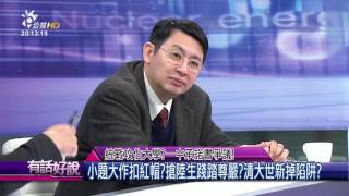 20170306 有話好說 統戰攻佔大學?一中承諾書爭議!