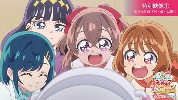 【特別映像①】『映画デリシャスパーティ♡プリキュア 夢みる♡お子さまランチ！』／9月23日（祝・金）公開