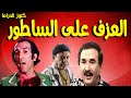 التمثيلية الفكاهية العزف على الساطور نجاح الموجى وجدى العربى محمد محمود مفيد عاشور التمثيلية الفكاهية العزف على الساطور نجاح الموجى وجدى العربى محمد محمود مفيد عاشور