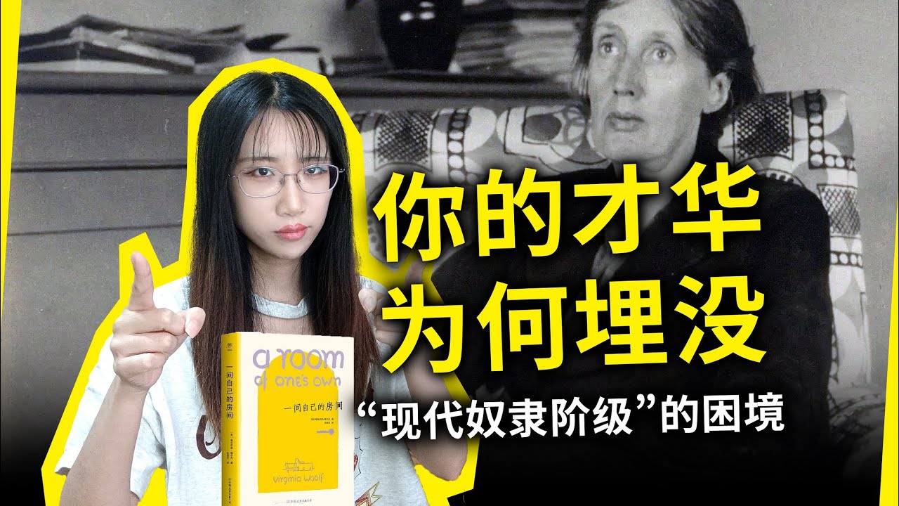我们拥有的自由，或许还不如古代的奴隶！你也是又穷又忙的“现代奴隶阶级”吗？《一间自己的屋子》[英]弗吉尼亚·伍尔夫（A Room of One’s Own, by Virginia Woolf）