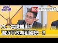 精彩片段》矢板明夫：中共兩會只有5個字...【年代向錢看】202000504